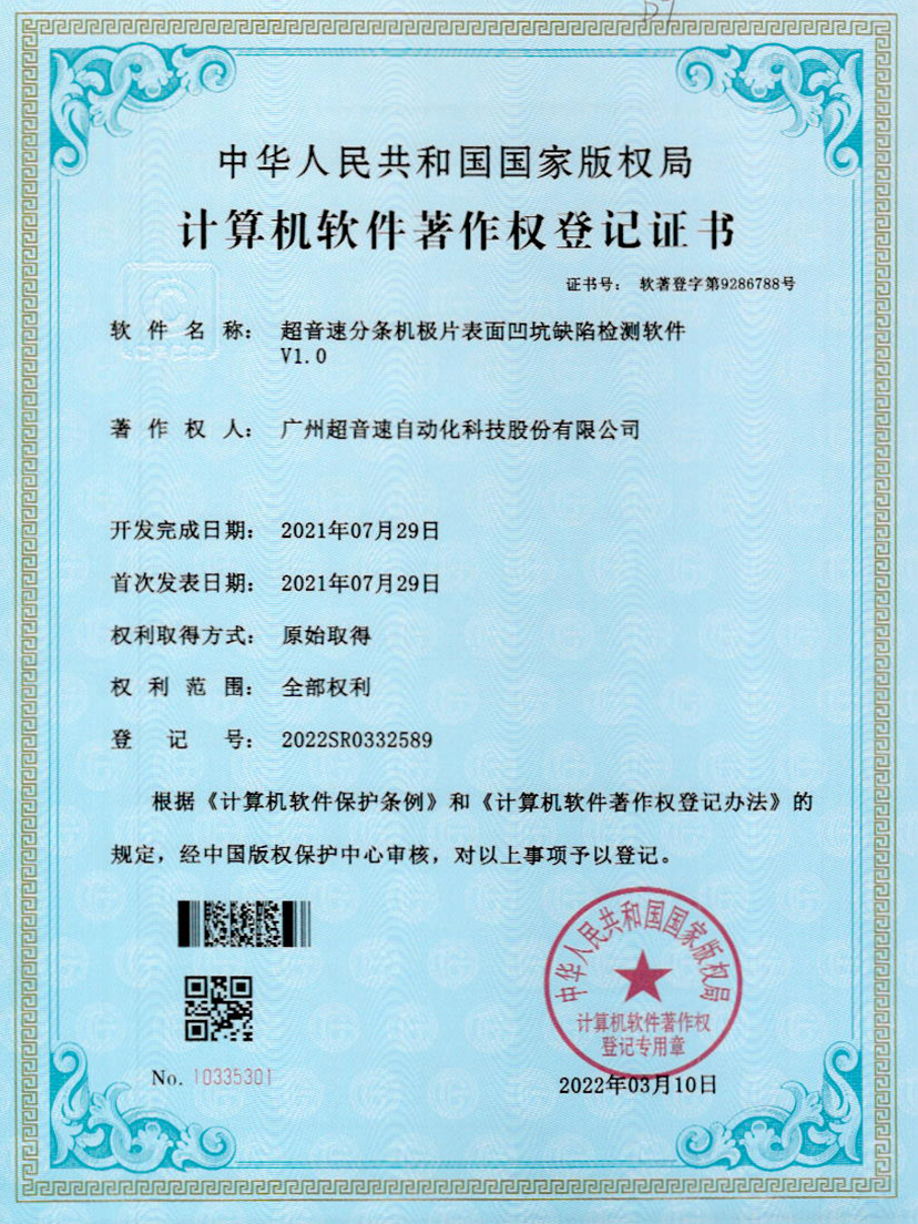 29-英国365公司分条机极片表面凹坑缺陷检测软件V1.0