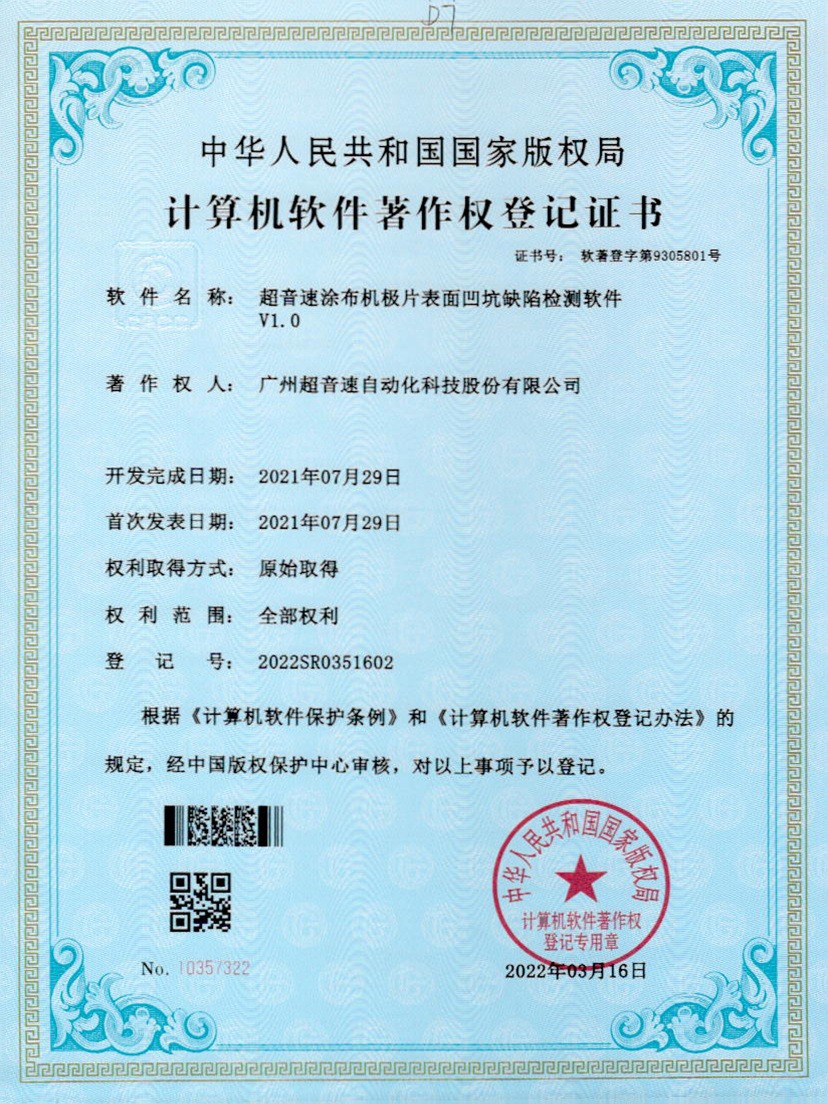 35-英国365公司涂布机极片表面凹坑缺陷检测软件V1.0