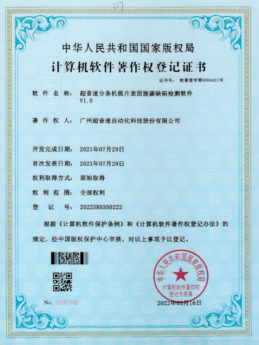 41-英国365公司分条机极片表面脱碳缺陷检测软件V1.0