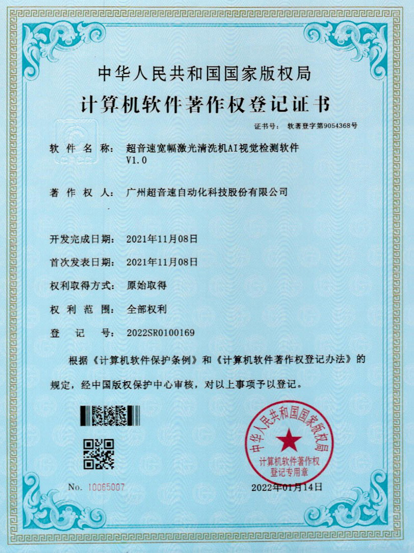 10-英国365公司宽幅激光清洗机AI视觉检测软件V1.0