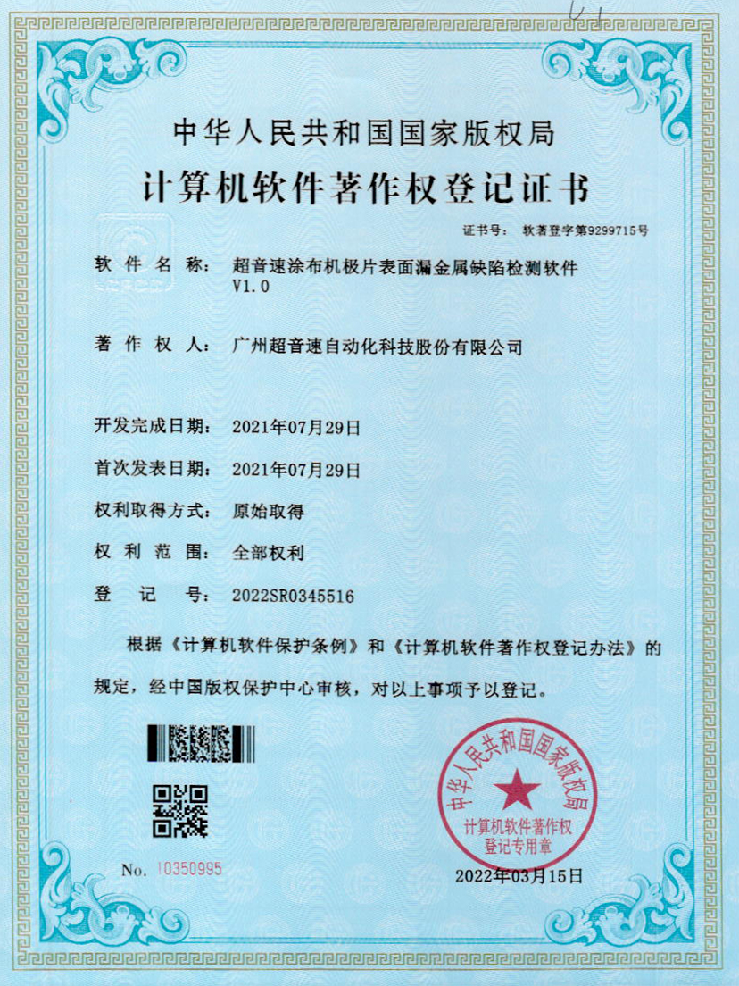 38-英国365公司涂布机极片表面漏金属缺陷检测软件V1.0