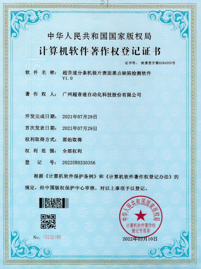 30-英国365公司分条机极片表面黑点缺陷检测软件V1.0