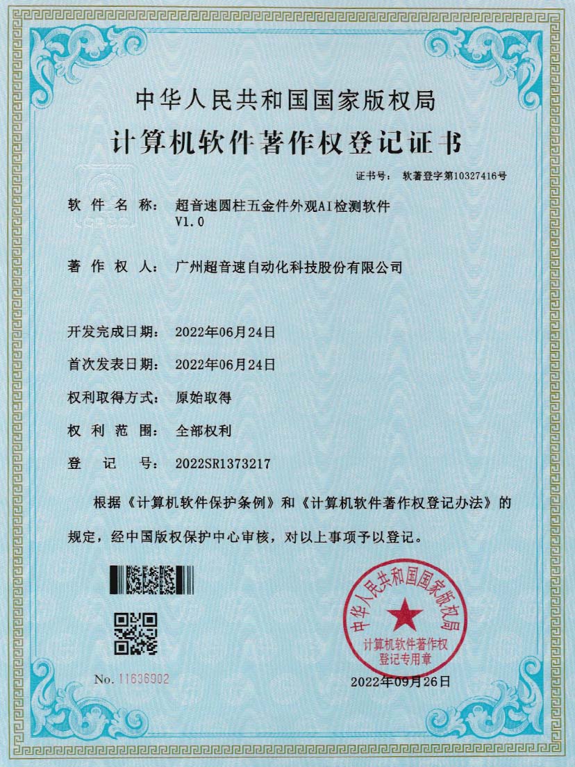 6-英国365公司圆柱五金件外观AI检测软件V1.0